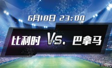 开云体育在线-巴拿马队成功进入四强，创造历史辉煌的简单介绍