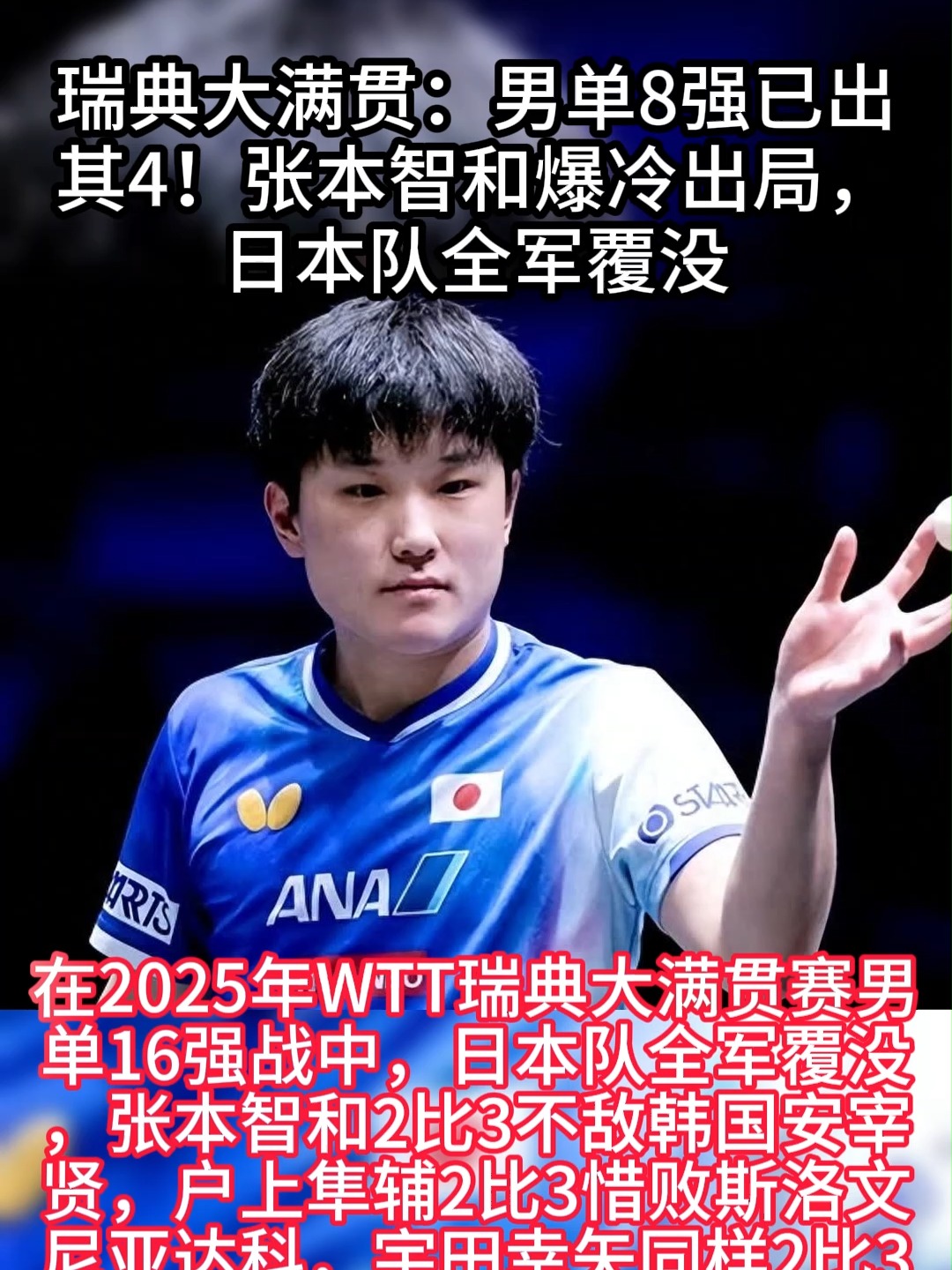 关于日本队力克瑞典队，张本智和统治全场的信息